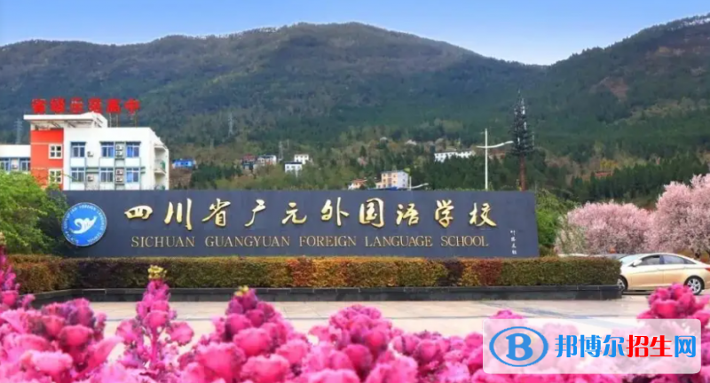 2023廣元私立高中學(xué)校有哪些，廣元私立高中學(xué)校匯總和簡介