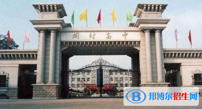 河南開封普高最低錄取分數(shù)線(2022)-2023年參考