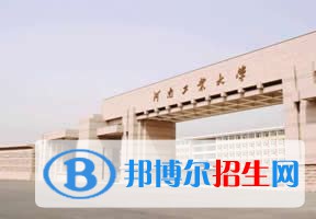 2022 河南工業(yè)大學(xué)全國排名（河南工業(yè)大學(xué)歷年全國排名）-2023年參考