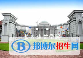 2022 長(zhǎng)春建筑學(xué)院全國(guó)排名（長(zhǎng)春建筑學(xué)院歷年全國(guó)排名）-2023年參考