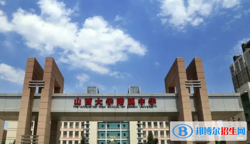 山西大學附屬中學2023年學費、收費多少