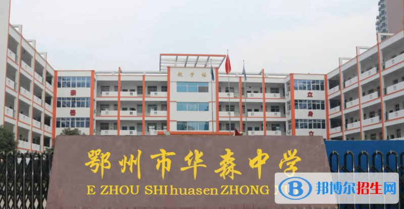 2023鄂州私立高中學(xué)校有哪些，鄂州私立高中學(xué)校排名和簡(jiǎn)介