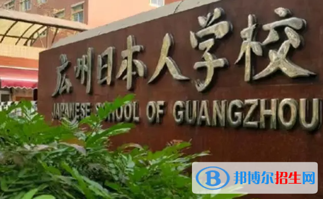 廣東日本人學(xué)校初中部2023年入學(xué)條件2