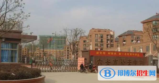 2023六安私立高中學(xué)校有哪些，六安私立高中學(xué)校匯總和簡介