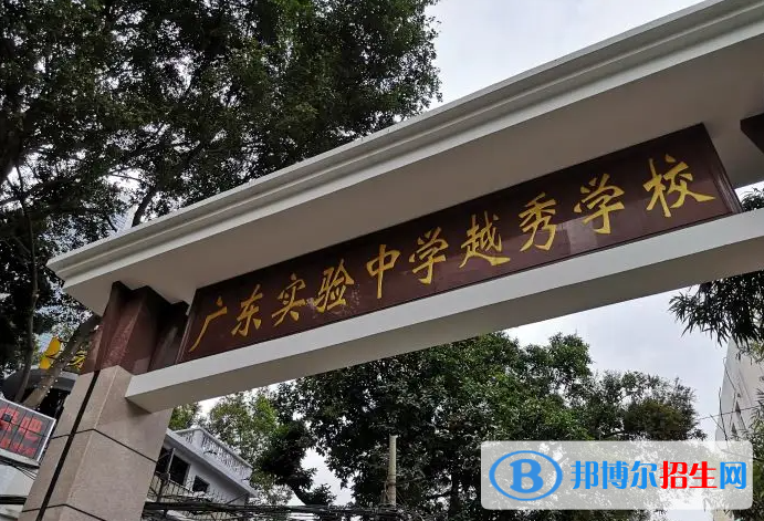 廣州實(shí)驗(yàn)中學(xué)越秀