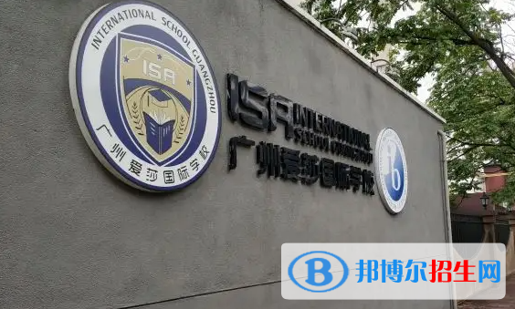 廣州愛莎國際學(xué)校小學(xué)部2023年入學(xué)條件