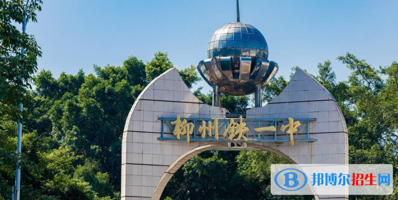 2023年柳州好的高中學(xué)校有哪些，柳州重點高中排行榜