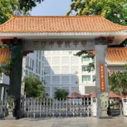 海南中學三亞學校