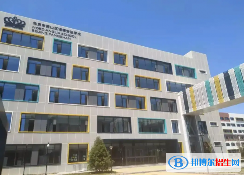 北京諾德安達學校