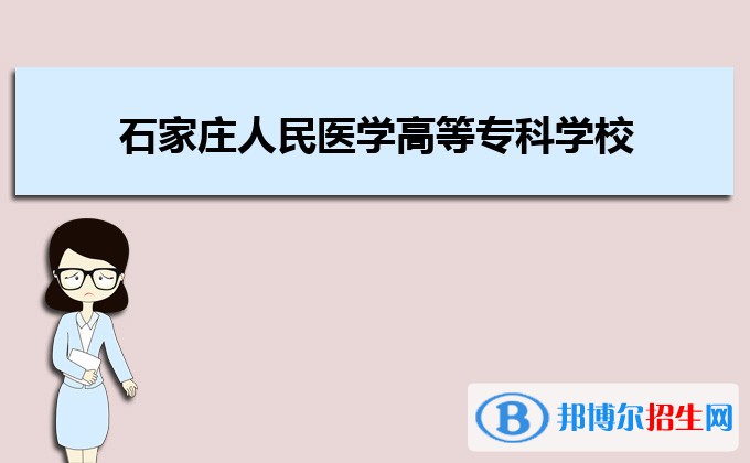 石家莊人民醫(yī)學(xué)高等?？茖W(xué)校宿舍條件好不好?(宿舍條件) 