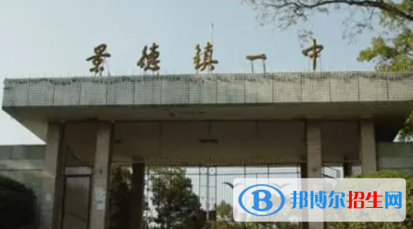 江西景德鎮(zhèn)省重點高中統(tǒng)招分數(shù)線（2022）-2023年參考