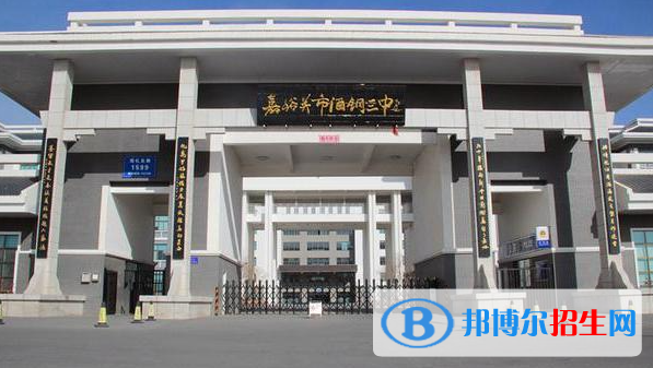 嘉峪關市酒鋼三中2023年招生辦聯(lián)系電話