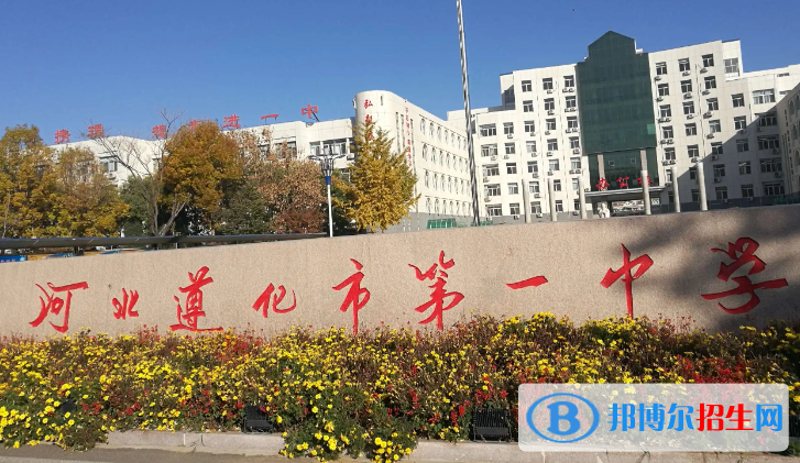 河北唐山遵化市中考第一中學錄取分數線（2022）-2023年參考