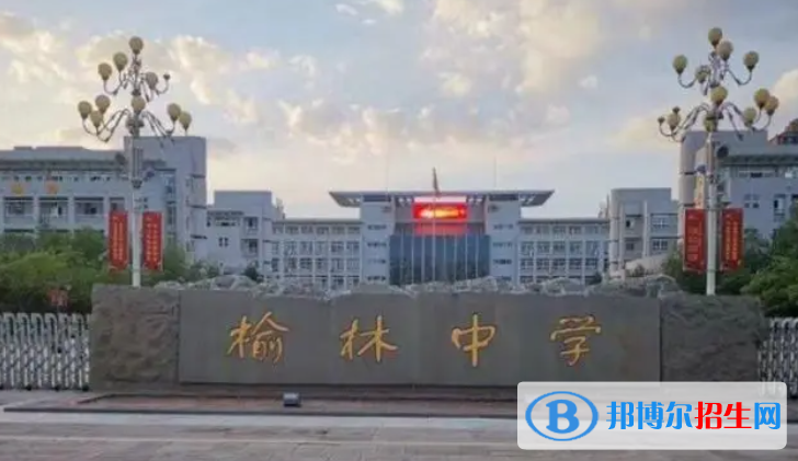陜西榆林中考普高最低錄取分?jǐn)?shù)線（2022）-2023年參考