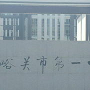 嘉峪關(guān)市第一中學