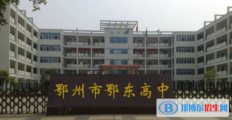 2023年鄂州好的高中學(xué)校有哪些，鄂州重點(diǎn)高中排行榜
