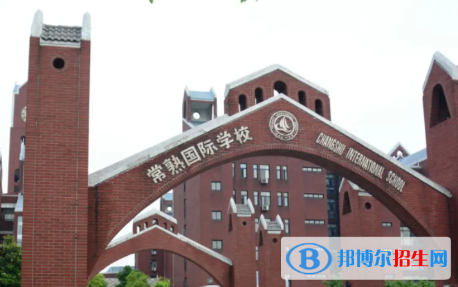 常熟國際學(xué)校初中部靠譜嗎2