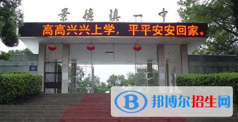 2023年景德鎮(zhèn)好的高中學(xué)校有哪些，景德鎮(zhèn)重點高中排行