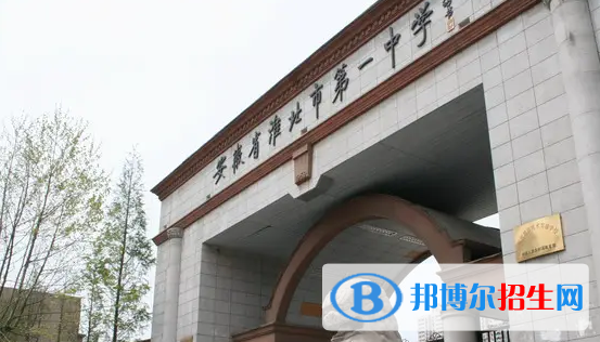 2023年淮北好的高中學(xué)校有哪些，淮北重點高中排行榜