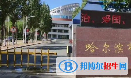 2023年哈爾濱好的高中學(xué)校有哪些，哈爾濱重點(diǎn)高中排行榜