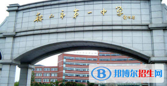 2023年鞍山好的高中學(xué)校有哪些，鞍山重點(diǎn)高中排行榜