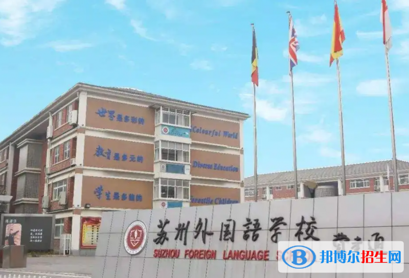 蘇州外國語學(xué)校小學(xué)部2023年招生政策