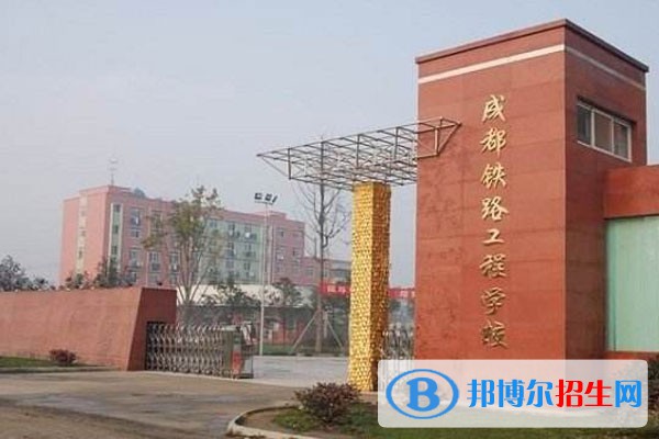 成都2023年初中生可以去什么鐵路學(xué)校
