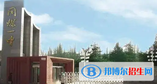 2023年大同好的高中學(xué)校有哪些，大同重點(diǎn)高中排行榜