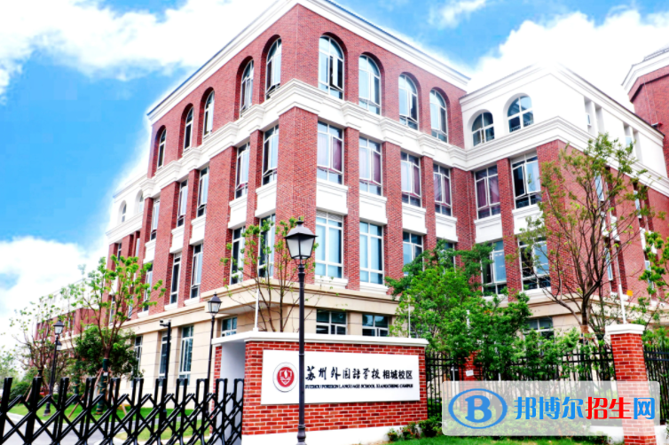 蘇州外國(guó)語(yǔ)學(xué)校小學(xué)部2023年課程體系2