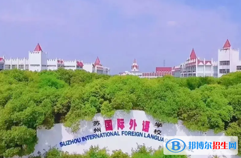 蘇州國際外語學校小學部2023年報名時間