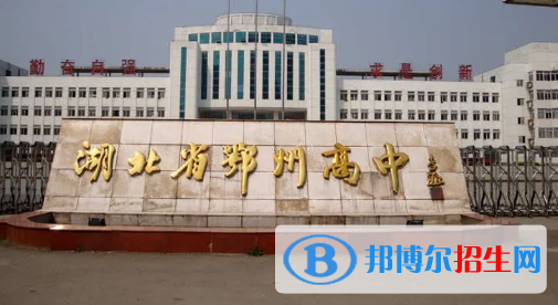 荊州高中學校升學排行2022（附高考成績）-2023參考