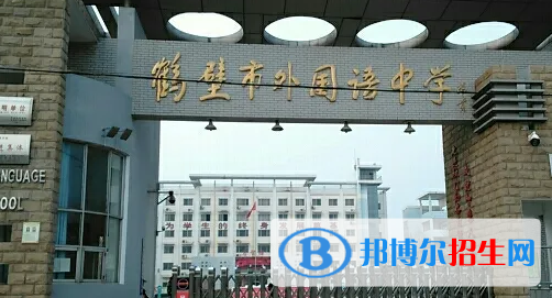 鶴壁高中學校升學排行2022（附高考成績）-2023參考