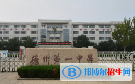 德州高中學(xué)校升學(xué)排行2022（附高考成績(jī)）-2023參考