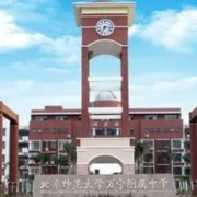 北京師范大學(xué)萬寧附屬中學(xué)