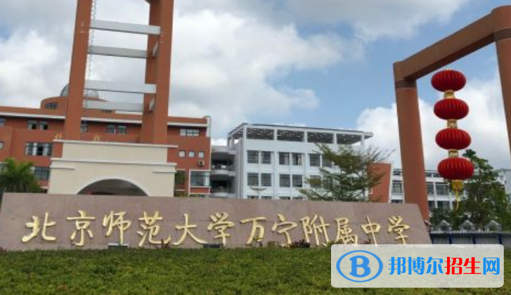 北京師范大學(xué)萬(wàn)寧附屬中學(xué)2023年怎么樣、好不好
