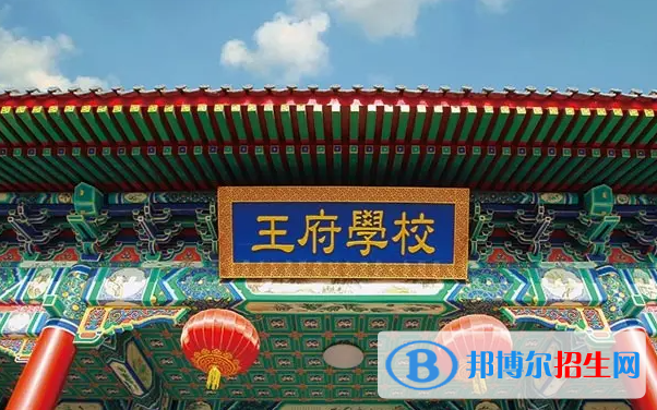 北京王府學(xué)校2022年12月校園開(kāi)放日免費(fèi)預(yù)約