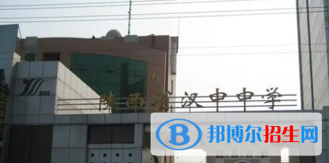 漢中重點(diǎn)高中學(xué)校有哪些（2022-2023）