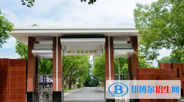 紹興重點高中學(xué)校有哪些（2022-2023）