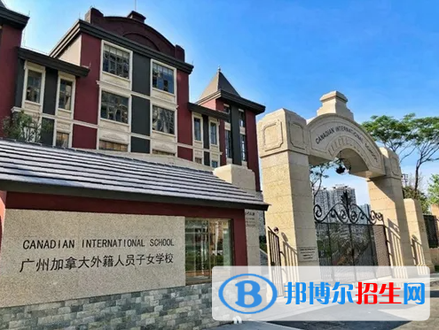 廣州加拿大國(guó)際學(xué)校(CIS)高中部