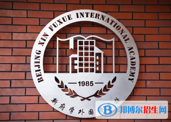 北京新府學(xué)外國(guó)語學(xué)校初中部2022年12月校園開放日免費(fèi)預(yù)約