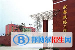 成都2023年有哪些中專鐵路學校