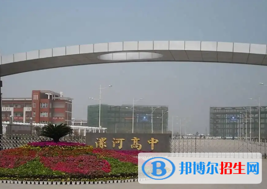 漯河重點(diǎn)高中學(xué)校有哪些（2022-2023）