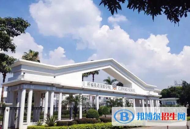 廣州國際學(xué)校( 祈福英語實驗學(xué)校)2023年招生政策
