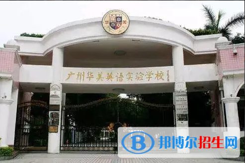 廣州華美英語實(shí)驗(yàn)學(xué)校國(guó)際部2023年招生政策2
