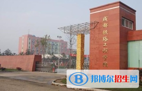 成都2023年鐵路學(xué)校讀出來是什么文憑