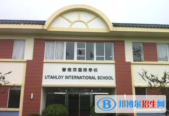 廣州譽德萊國際學(xué)校高中部2023年招生政策2