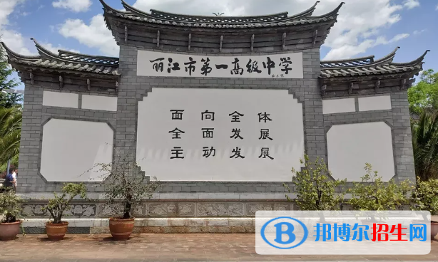 云南麗江中考普高錄取分?jǐn)?shù)線（2022）-2023年參考