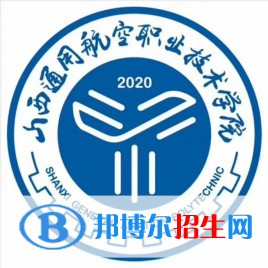 山西通用航空職業(yè)技術(shù)學(xué)院是大專嗎，是大專還是中專？