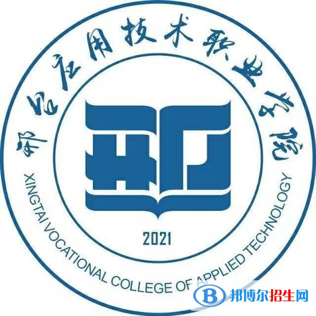邢臺(tái)應(yīng)用技術(shù)職業(yè)學(xué)院是大專還是中專（邢臺(tái)應(yīng)用技術(shù)職業(yè)學(xué)院）