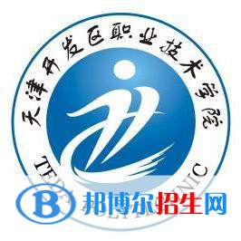 天津開發(fā)區(qū)職業(yè)技術(shù)學院是大專還是中專（天津開發(fā)區(qū)職業(yè)技術(shù)學院）